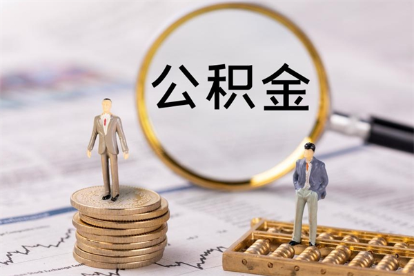 濮阳离职后多长时间能取公积金（离职后多久可以取住房公积金）