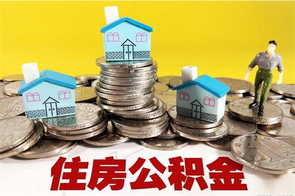 濮阳离职了多长时间可以取公积金（离职了多久可以取住房公积金）