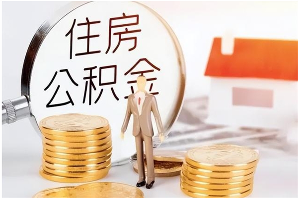 濮阳辞职提住房公积金（辞职住房公积金提取需要什么材料）