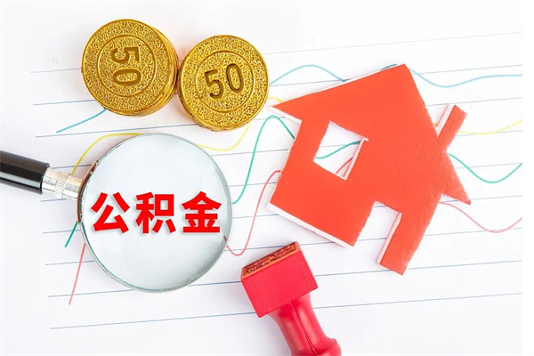 濮阳公积金如何取出来用（怎样取住房公积金的钱）