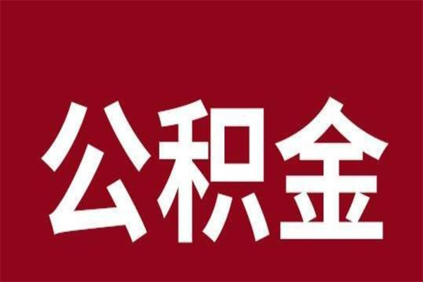 濮阳离职封存公积金多久后可以提出来（离职公积金封存了一定要等6个月）