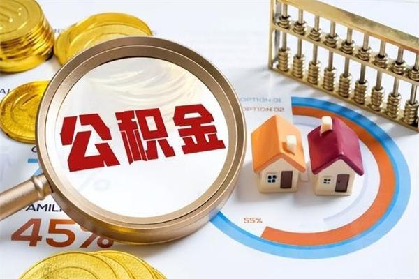 濮阳的住房公积金怎么取（这么取住房公积金）