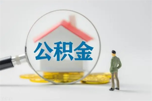 濮阳公积金必须离职6个月以后才能取吗（离职后住房公积金必须六个月以后才可以取出来吗）