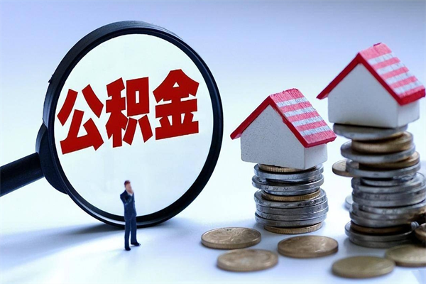 濮阳怎么把住房离职公积金全部取（离职怎么取住房公积金里的钱）