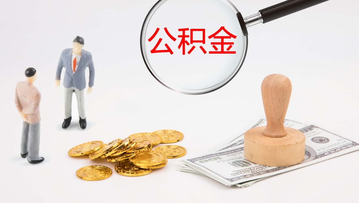 濮阳公积金封存期间能取吗（公积金封存的时候可以提取吗?）