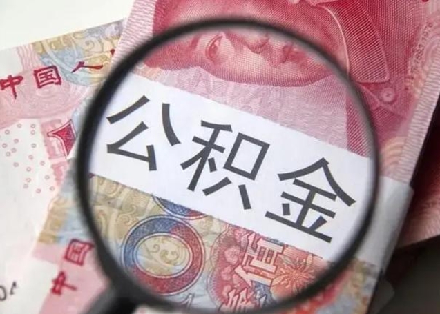 濮阳公积金帮提一年几次（公积金每年提一次）