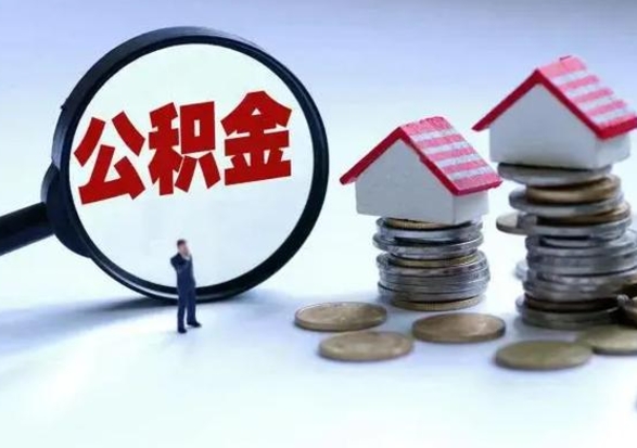 濮阳公积金如何取出来（怎么取住房公积金的钱）