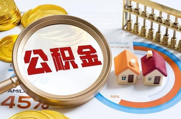 濮阳公积金怎么取（如何取住房公积金）